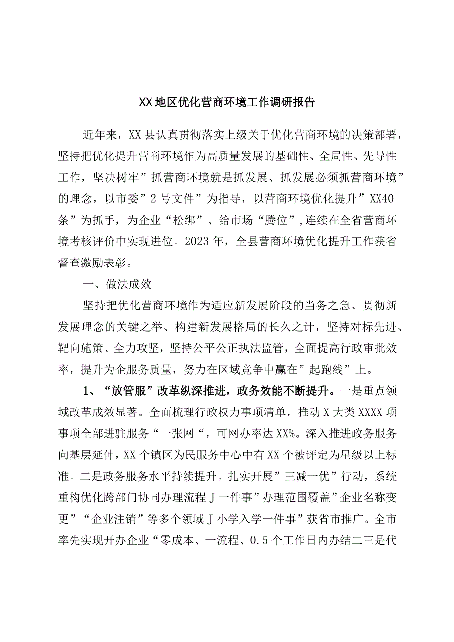 XX地区优化营商环境工作调研报告.docx_第1页