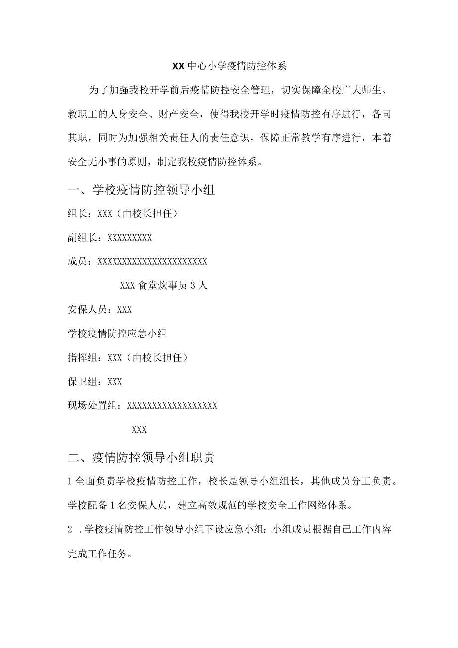 XXXXXX小学疫情防控体系.docx_第1页