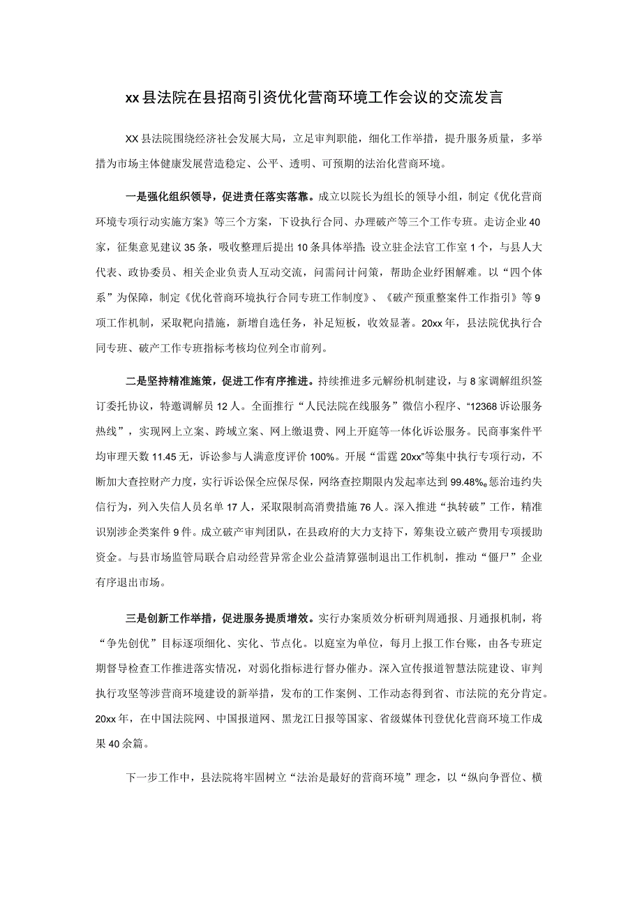 xx县法院在县招商引资优化营商环境工作会议的交流发言.docx_第1页