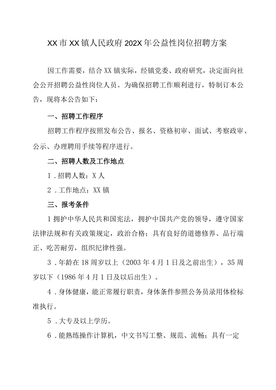 XX市XX镇人民政府202X年公益性岗位招聘方案.docx_第1页