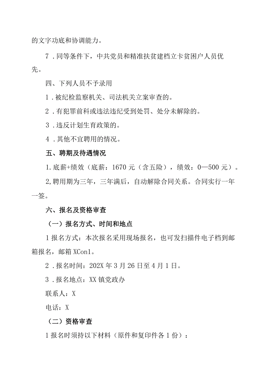 XX市XX镇人民政府202X年公益性岗位招聘方案.docx_第2页