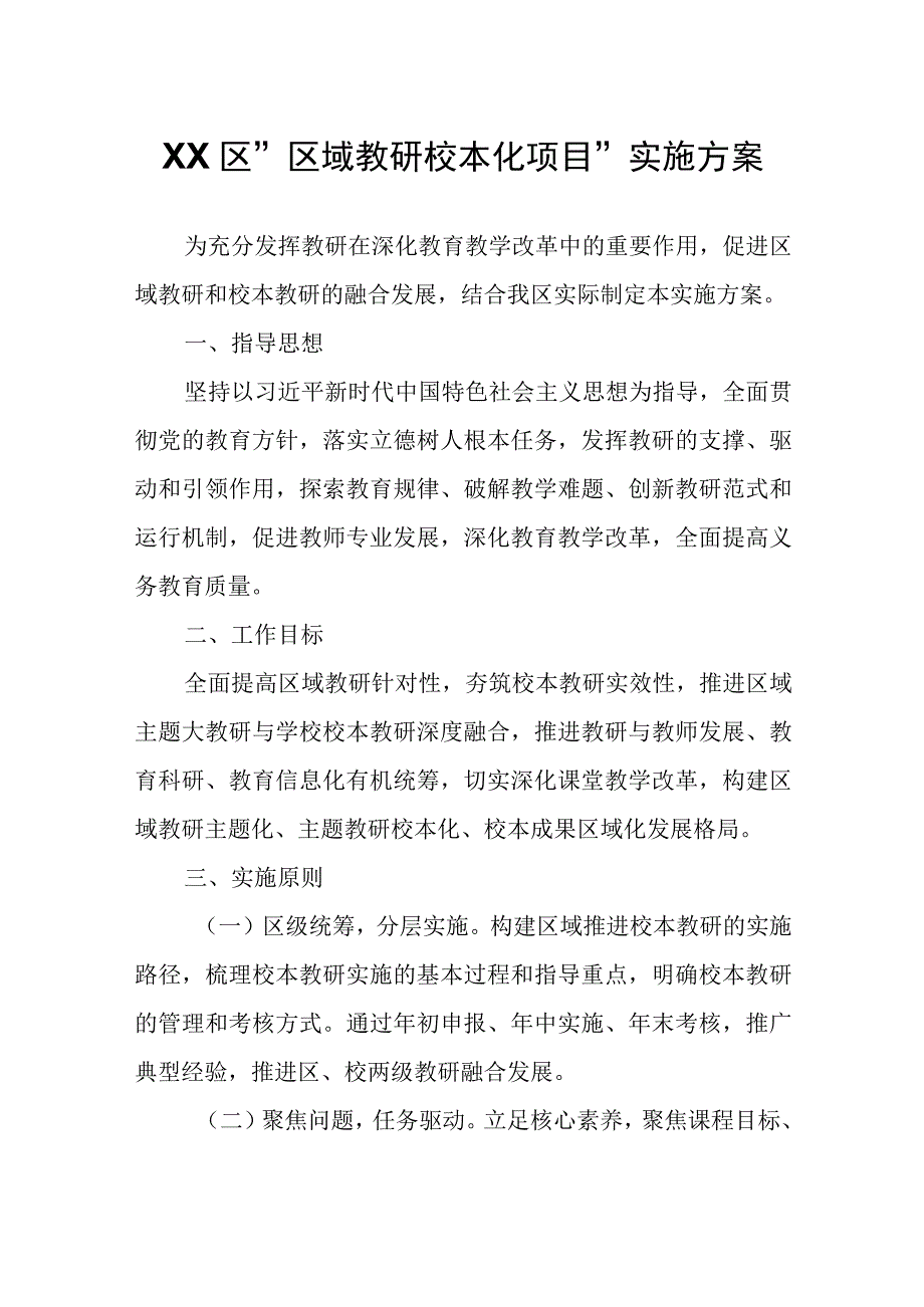 XX区区域教研校本化项目实施方案.docx_第1页