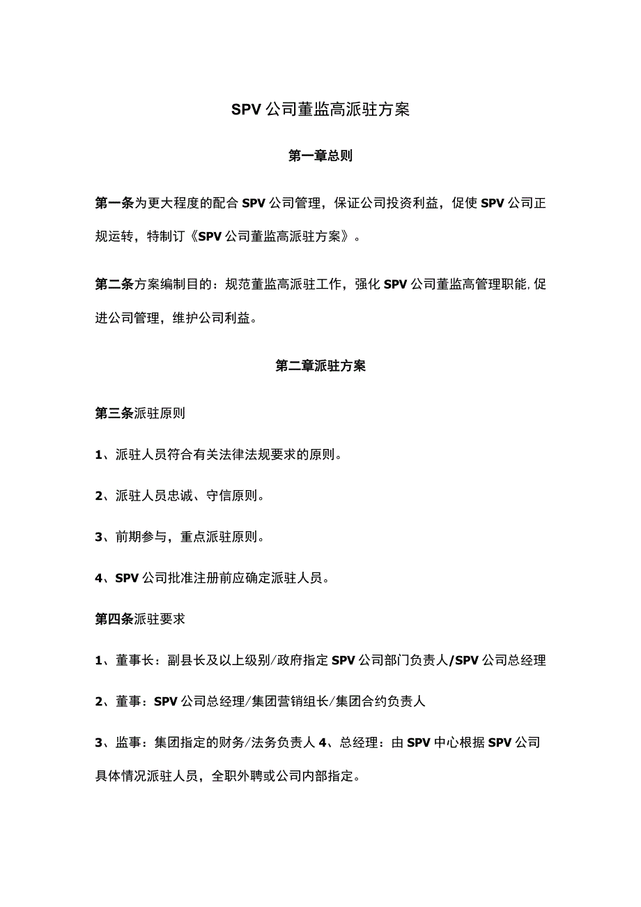 SPV公司董监高派驻方案.docx_第1页