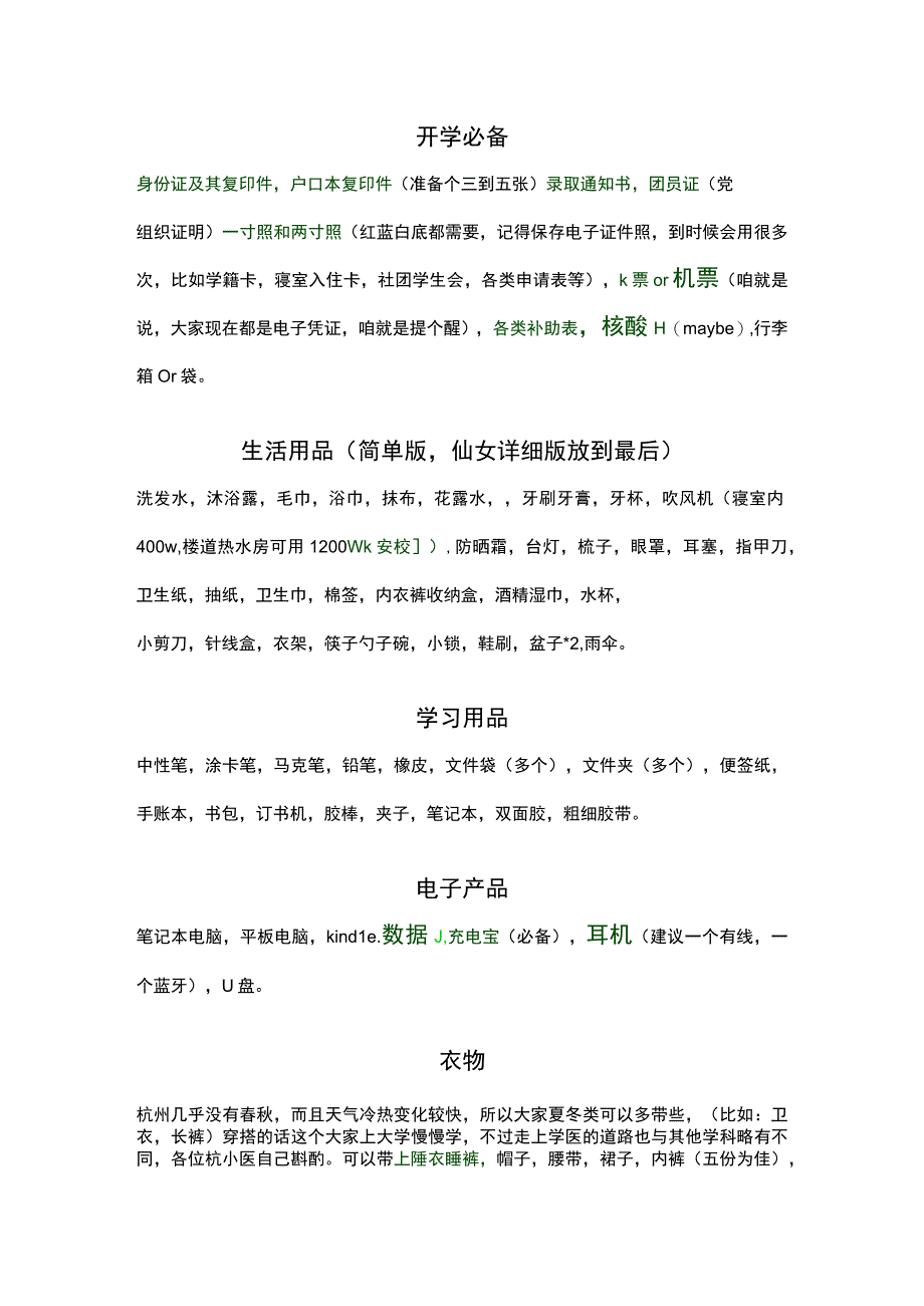 XX医学院学生开学必备物品清单2023年模板范本.docx_第1页