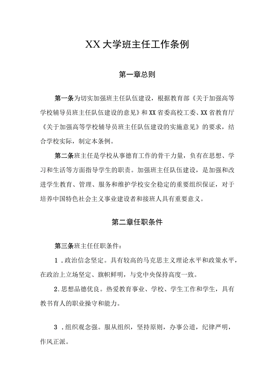 XX大学班主任工作条例附考评办法.docx_第1页