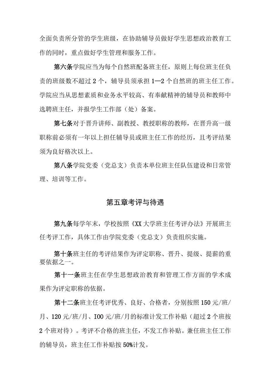 XX大学班主任工作条例附考评办法.docx_第3页