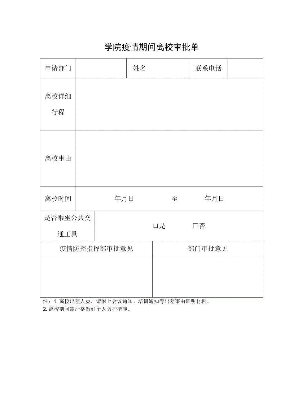 XX学院疫情期间离校审批单.docx_第1页