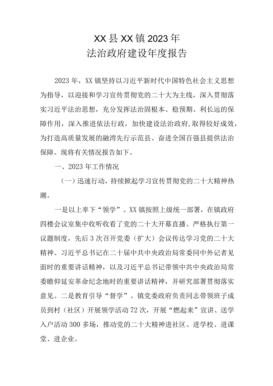 XX县XX镇2023年法治政府建设年度报告.docx_第1页