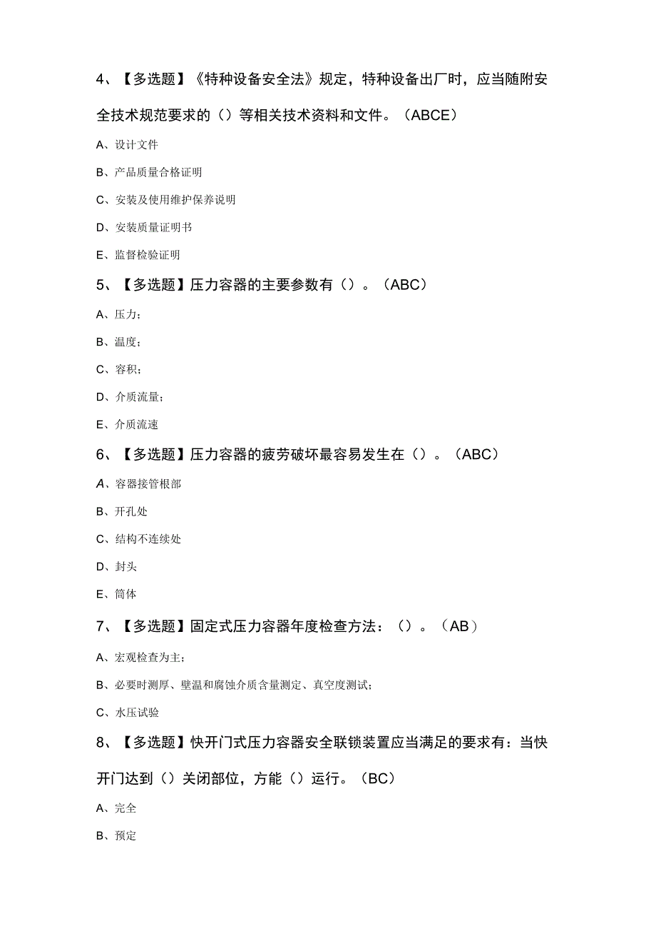 R1快开门式压力容器操作复审模拟题及答案.docx_第2页