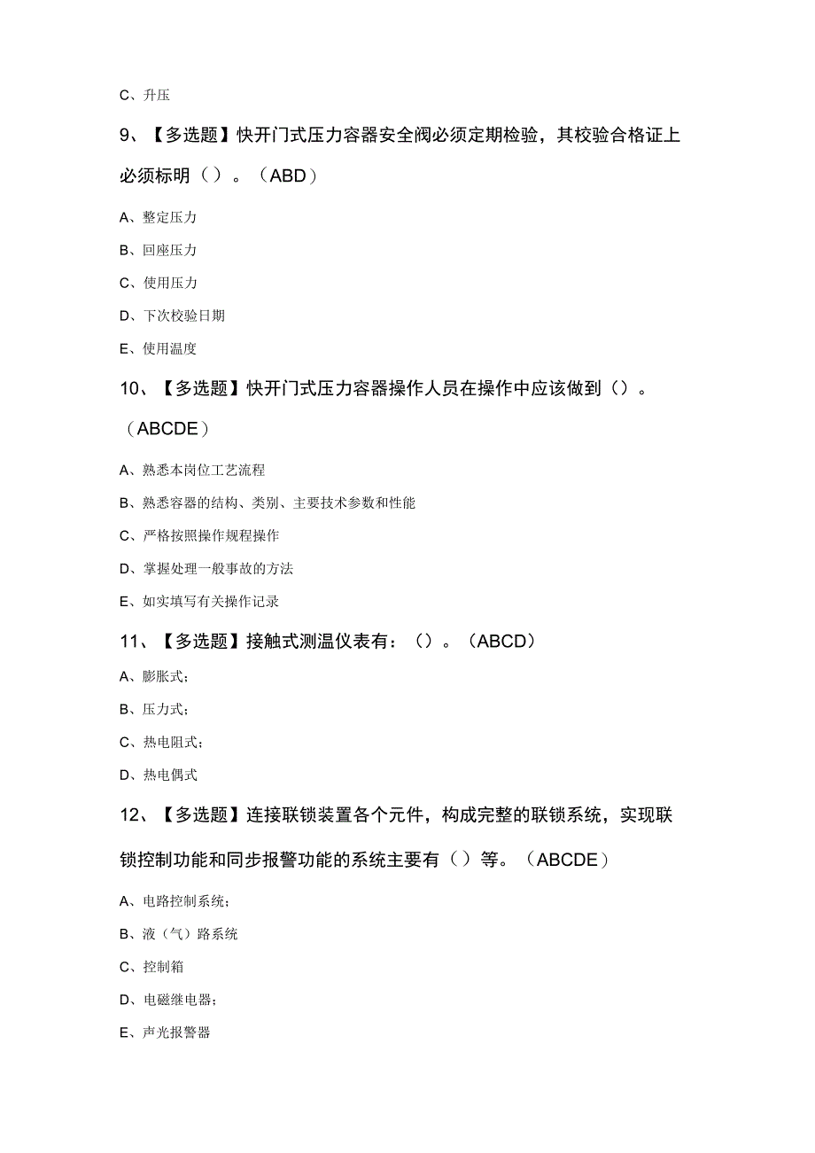 R1快开门式压力容器操作复审模拟题及答案.docx_第3页