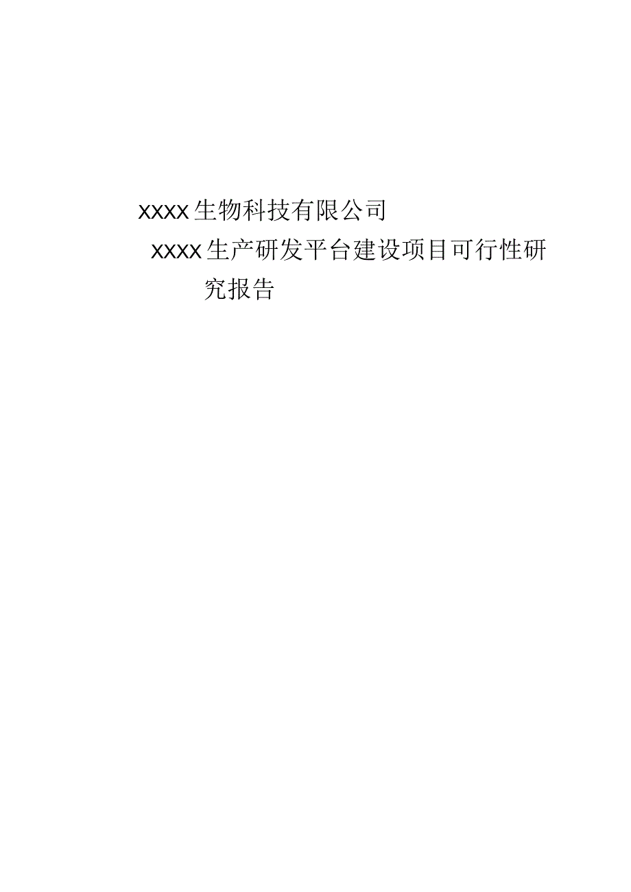 XXXXX生产研发平台建设项目.docx_第1页