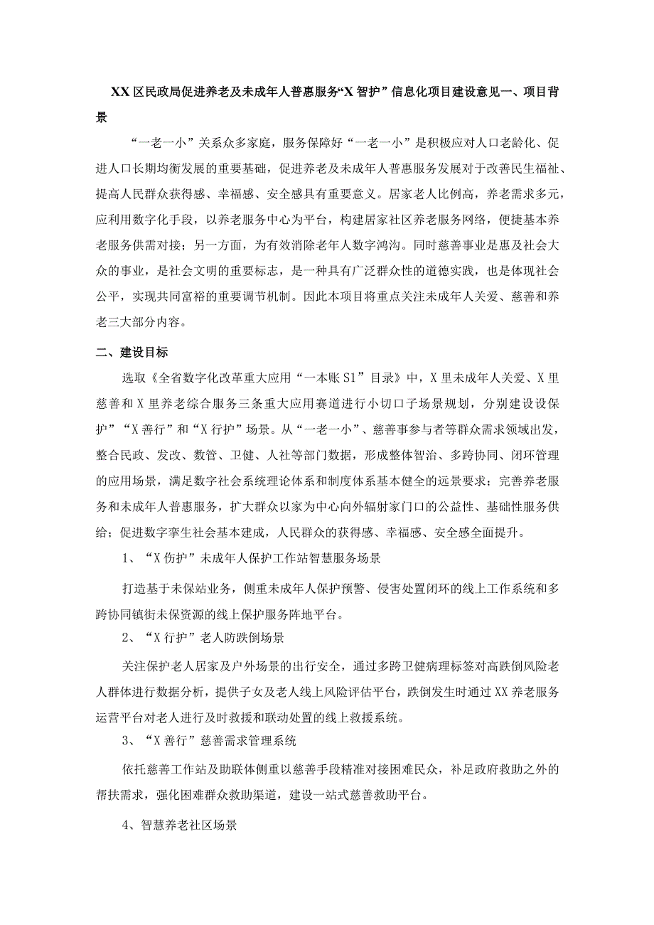 XX区民政局促进养老及未成年人普惠服务X智护信息化项目建设意见.docx_第1页