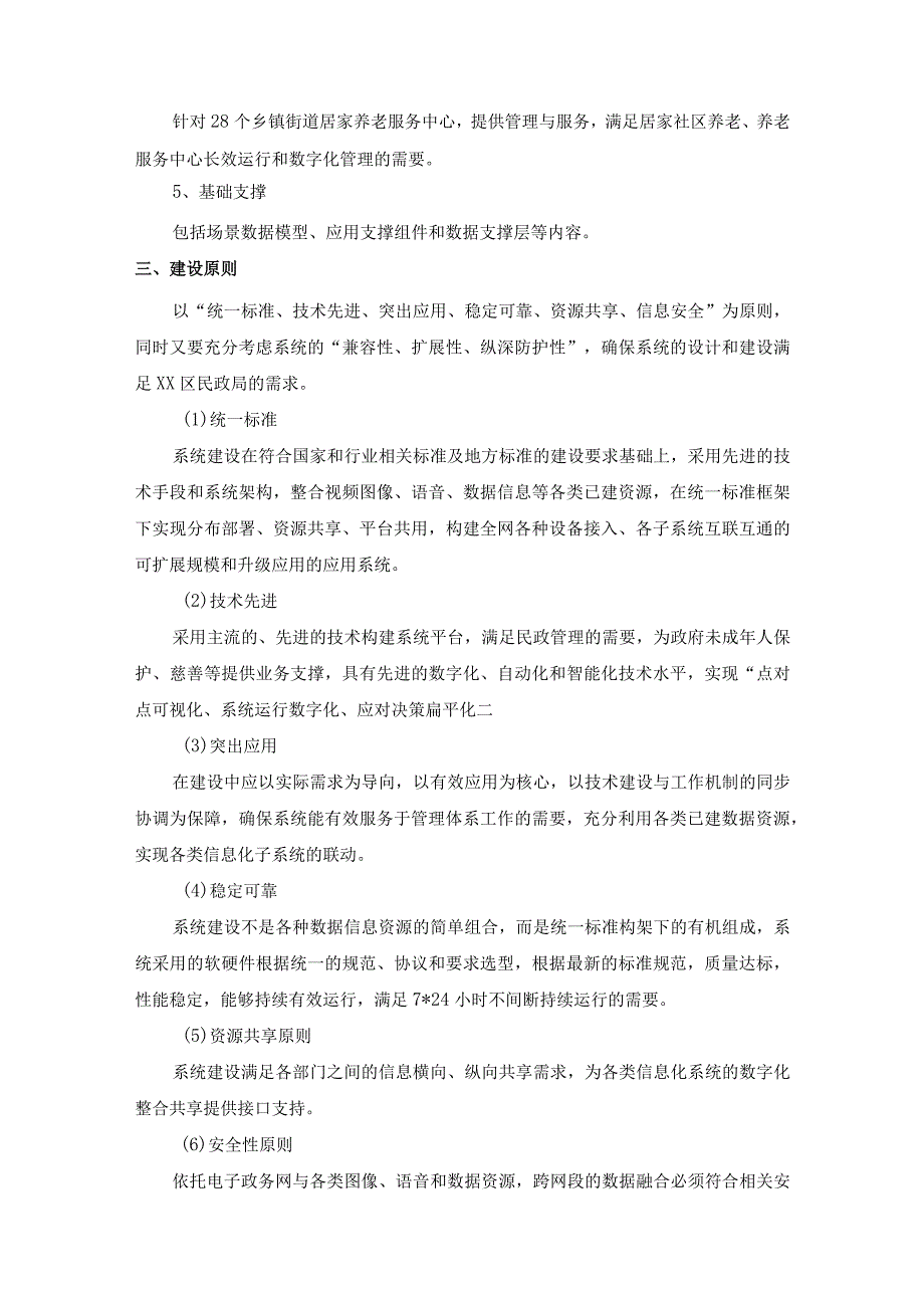 XX区民政局促进养老及未成年人普惠服务X智护信息化项目建设意见.docx_第2页