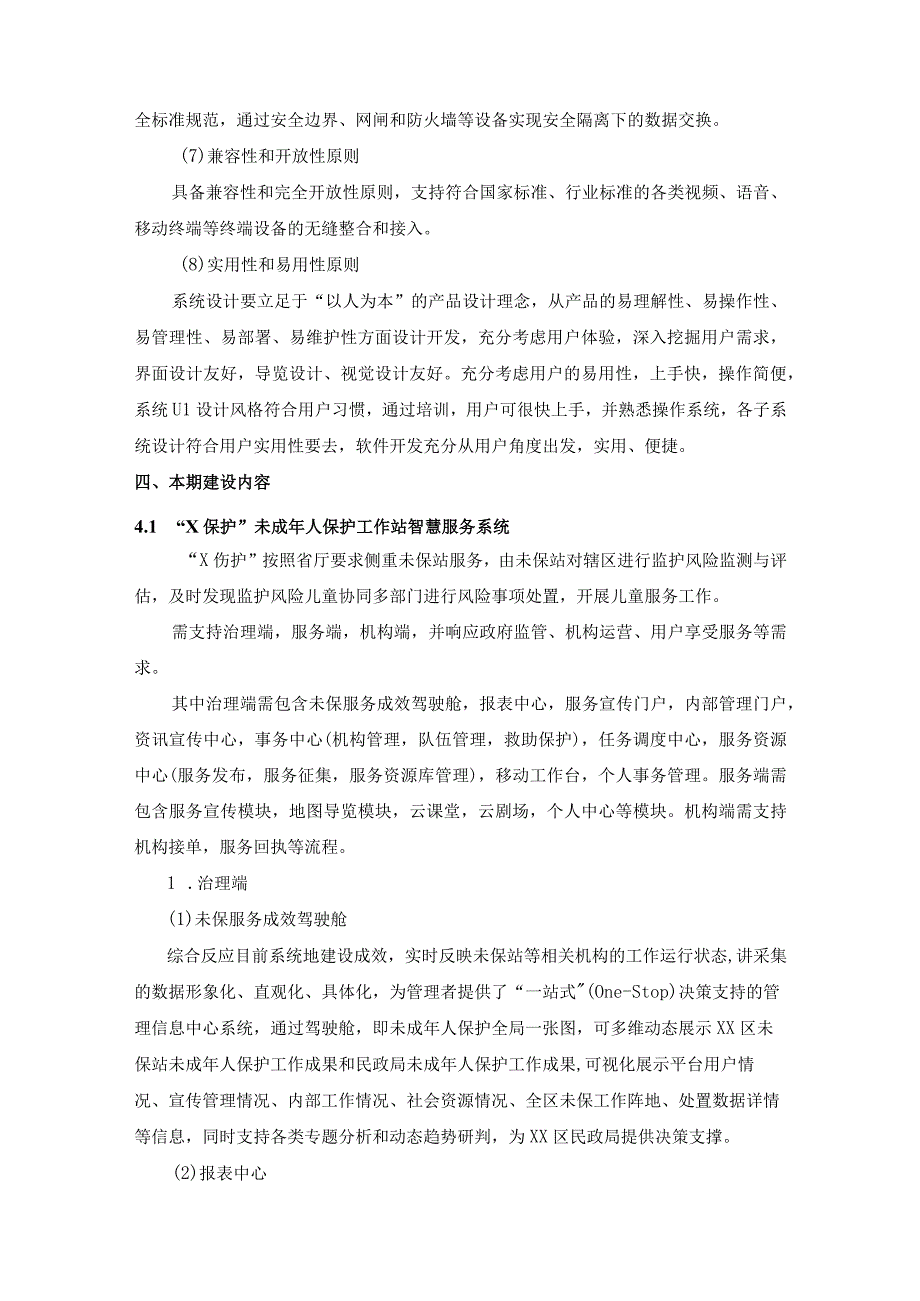 XX区民政局促进养老及未成年人普惠服务X智护信息化项目建设意见.docx_第3页