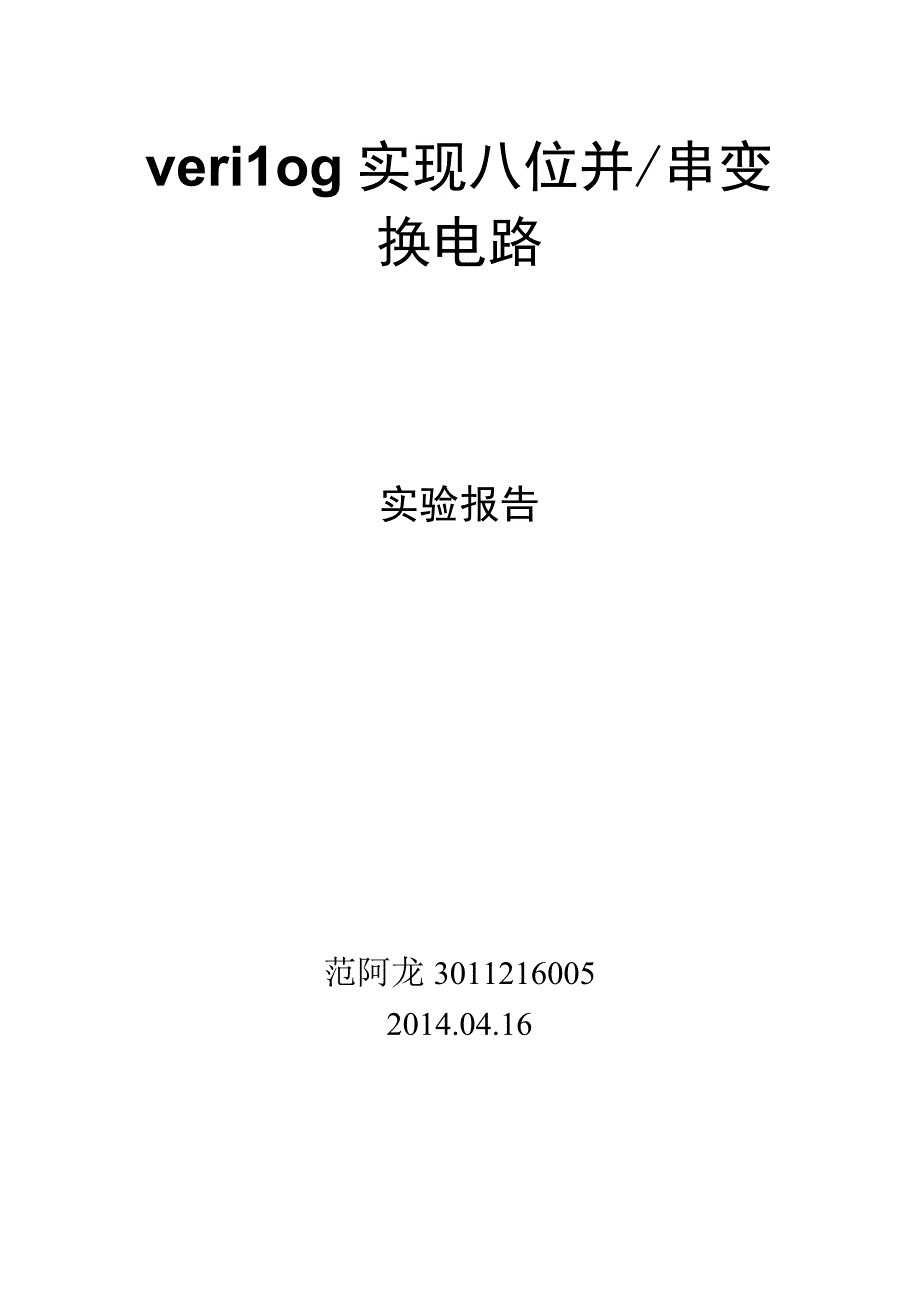 verilog实现八位并串变换电路.docx_第1页