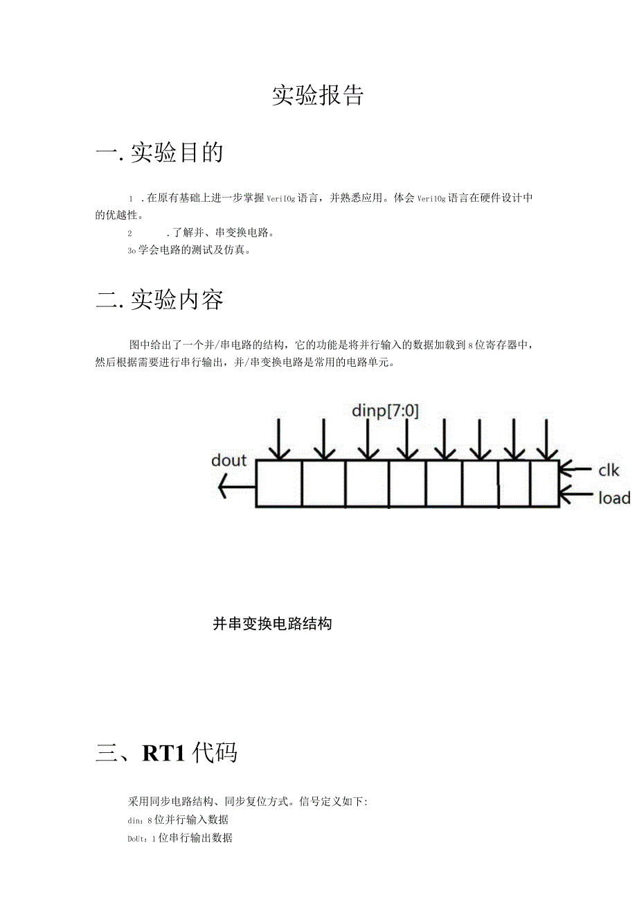 verilog实现八位并串变换电路.docx_第2页