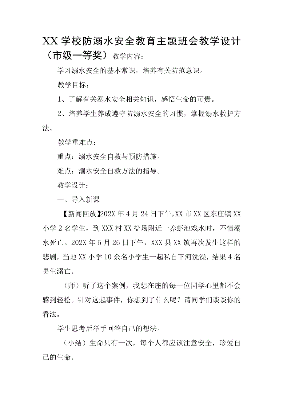 XX学校防溺水安全教育主题班会教学设计市级一等奖.docx_第1页