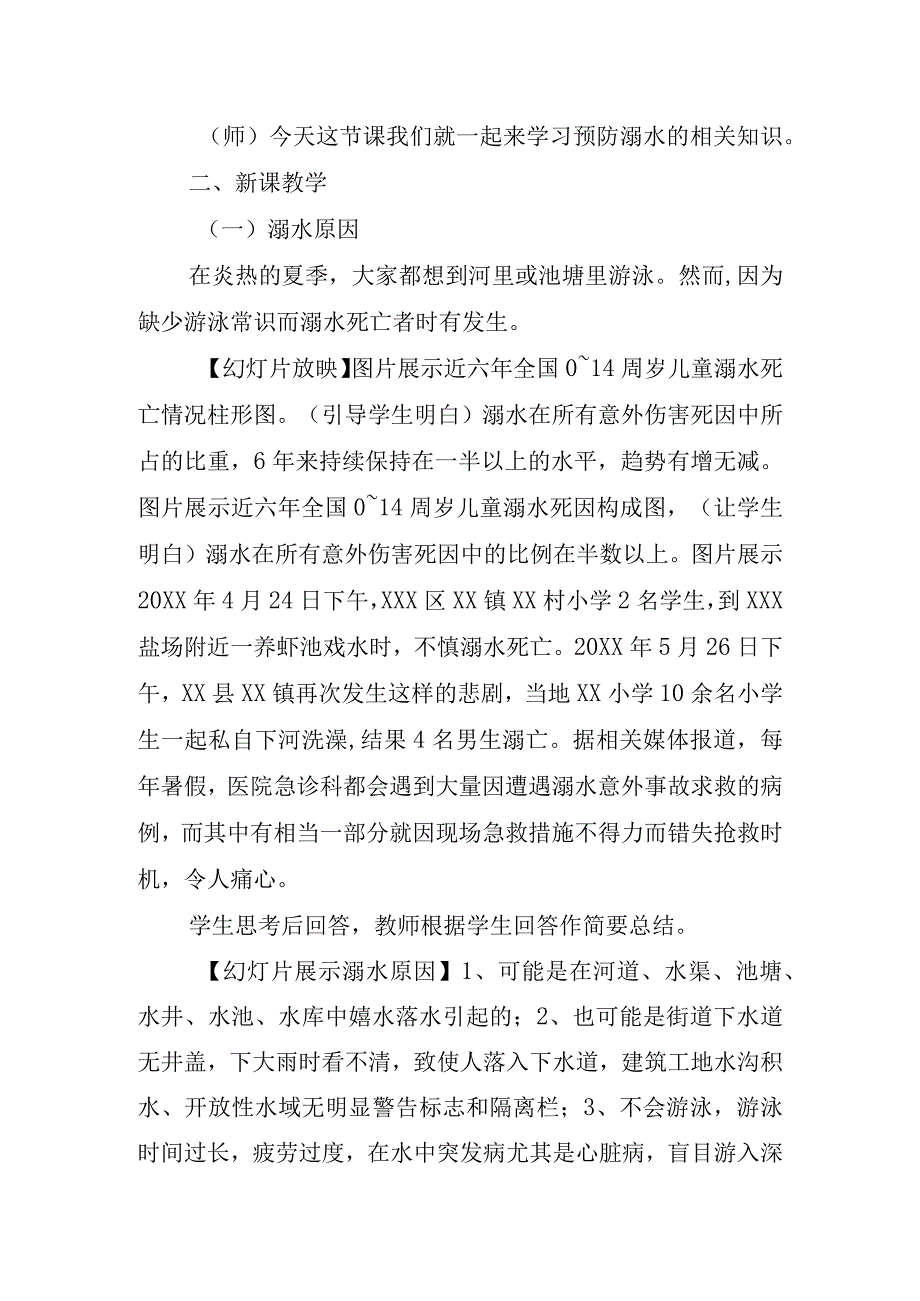 XX学校防溺水安全教育主题班会教学设计市级一等奖.docx_第2页