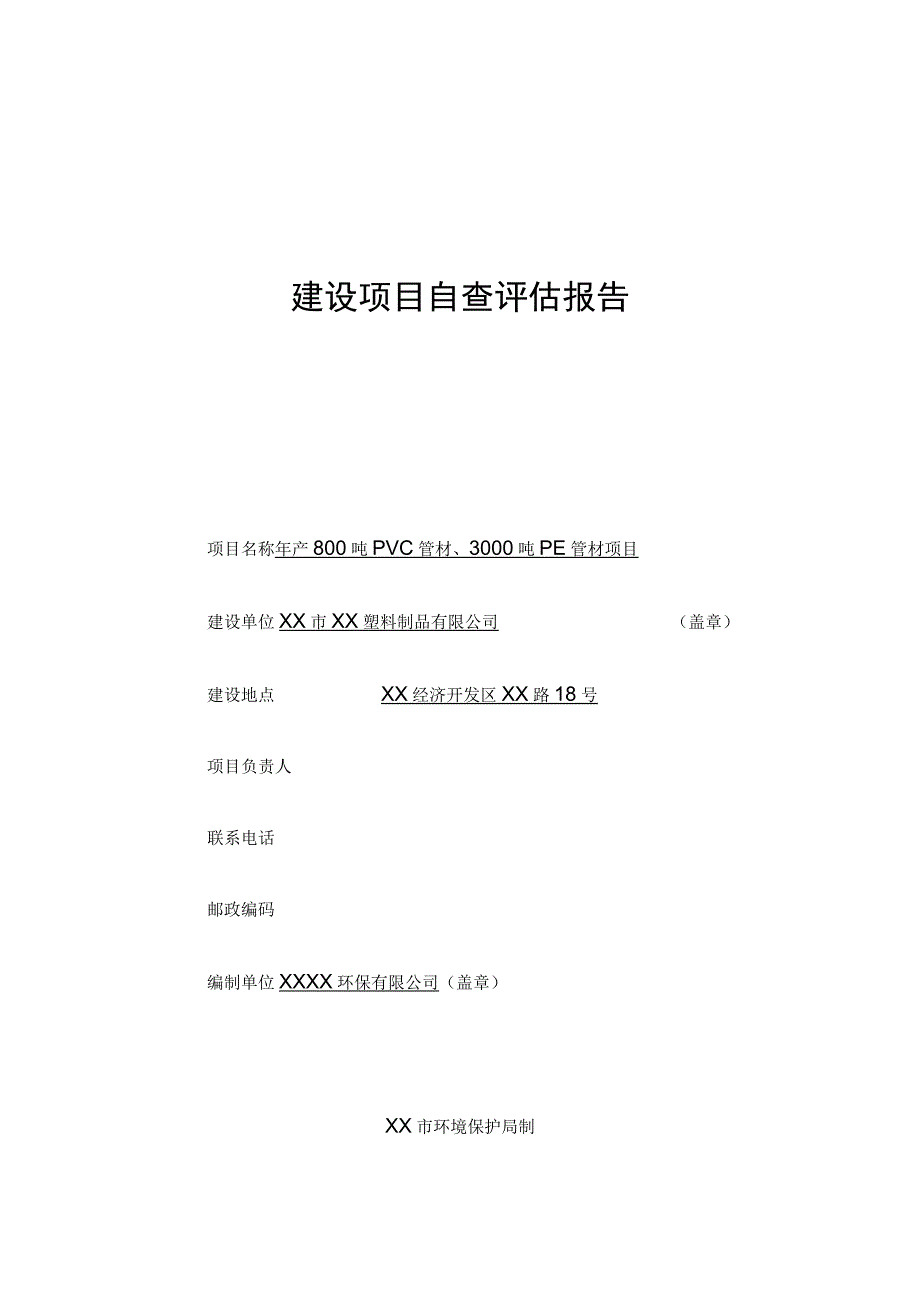 XX塑料制品有限公司年产800吨PVC管材3000吨PE管材项目环境影响自查评估报告.docx_第1页