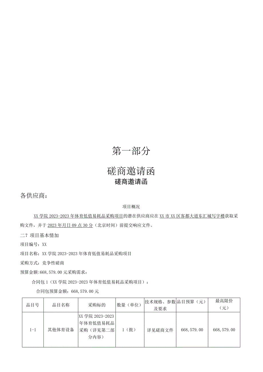 XX学院20232023年体育低值易耗品采购项目20239.docx_第3页