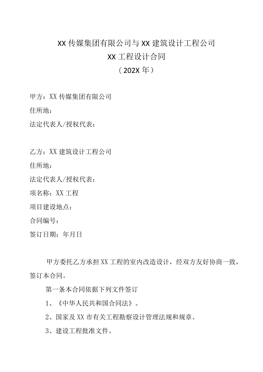 XX传媒集团有限公司与XX建筑设计工程公司XX工程设计合同202X年.docx_第1页