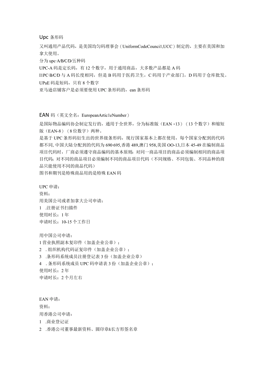 upc和ean的区别.docx_第1页