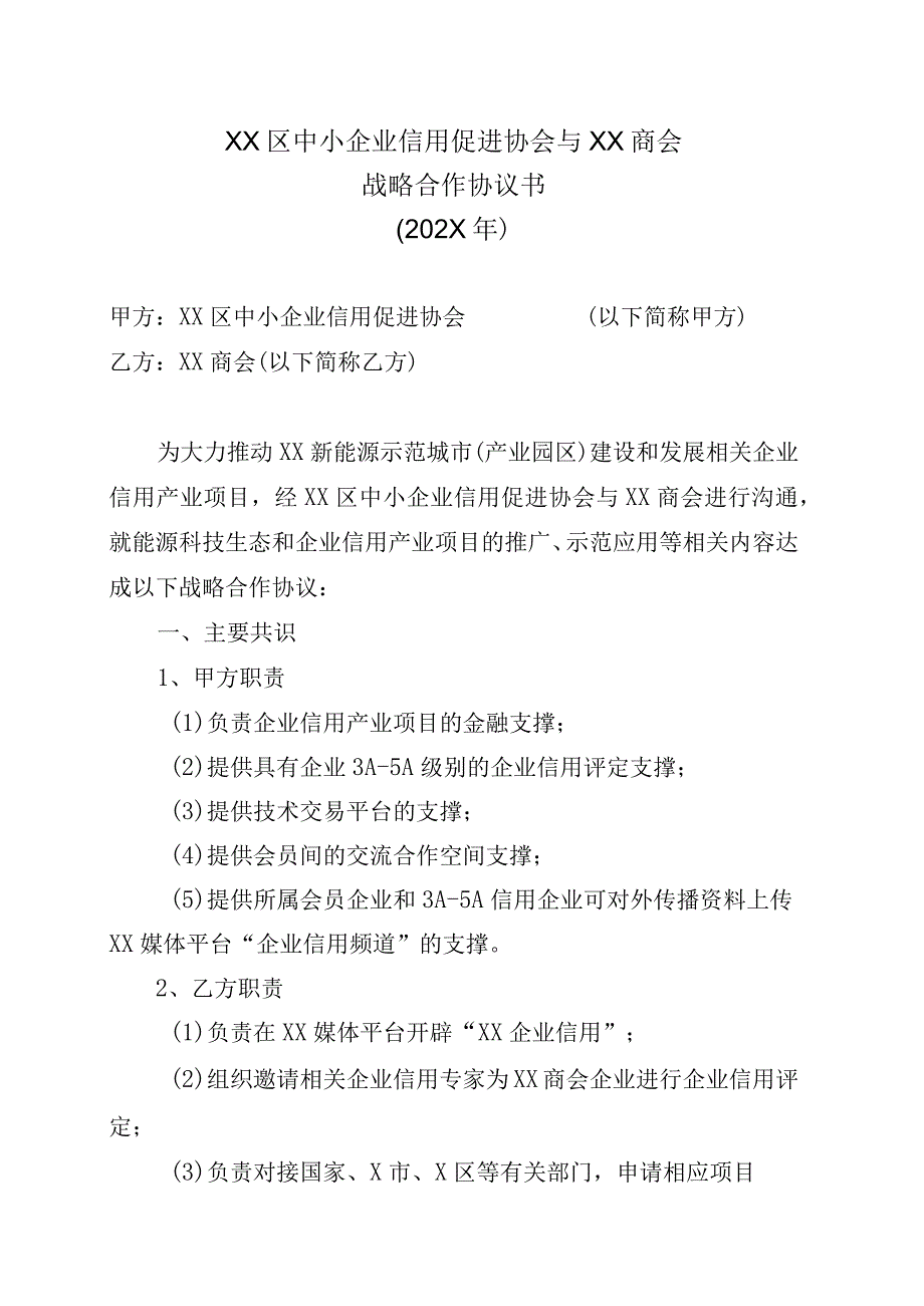 XX区中小企业信用促进协会与XX商会战略合作协议书202X年.docx_第1页