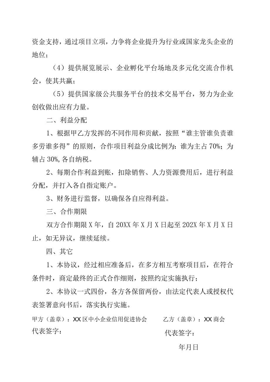 XX区中小企业信用促进协会与XX商会战略合作协议书202X年.docx_第2页