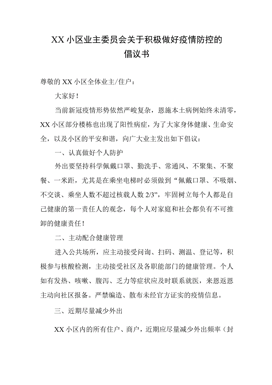 XX小区业主委员会关于积极做好疫情防控的倡议书.docx_第1页