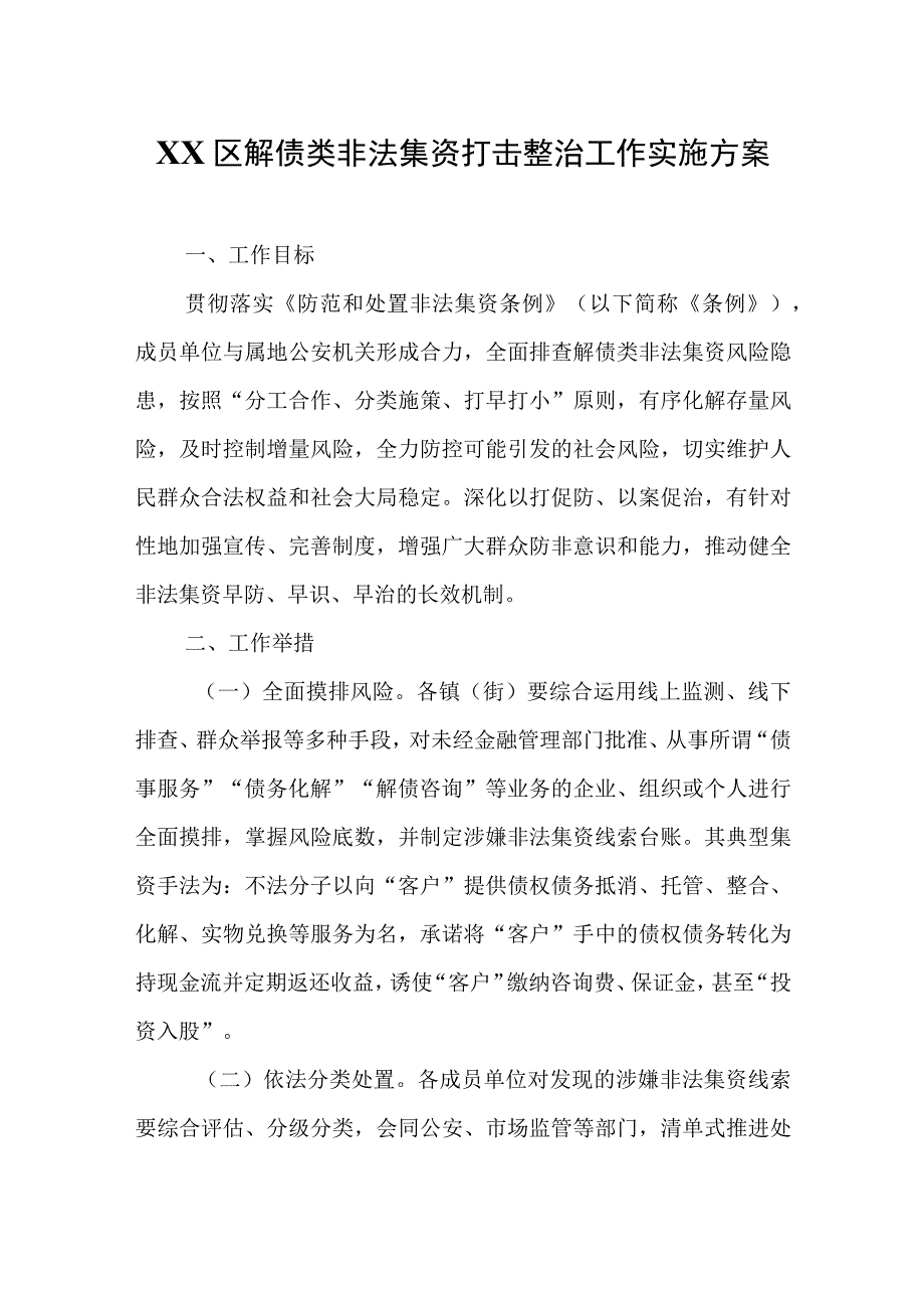 XX区解债类非法集资打击整治工作实施方案.docx_第1页