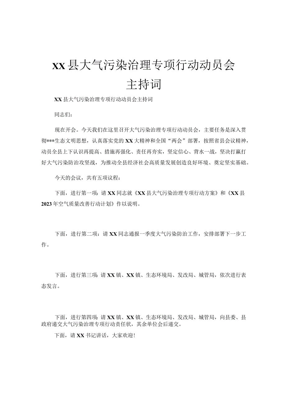 xx县大气污染治理专项行动动员会主持词.docx_第1页