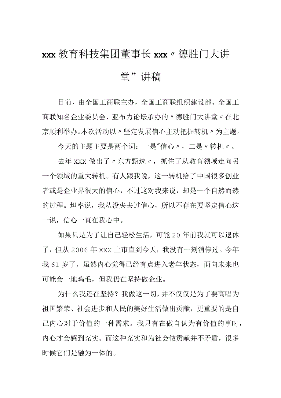 xxx教育科技集团董事长xxx德胜门大讲堂讲稿.docx_第1页