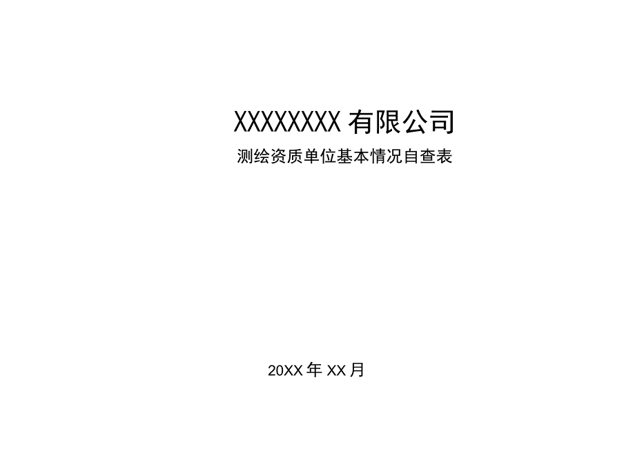 XX公司测绘资质单位基本情况自查表专业完整模板.docx_第1页