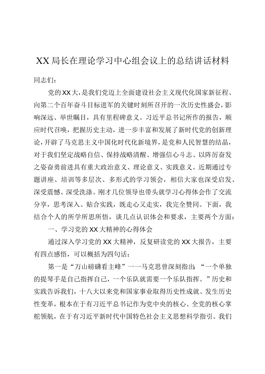 XX局长在理论学习中心组会议上的总结讲话材料.docx_第1页