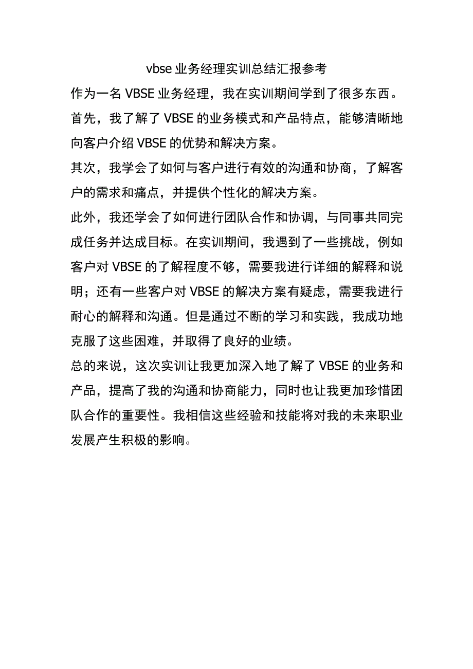 vbse业务经理实训总结汇报参考.docx_第1页