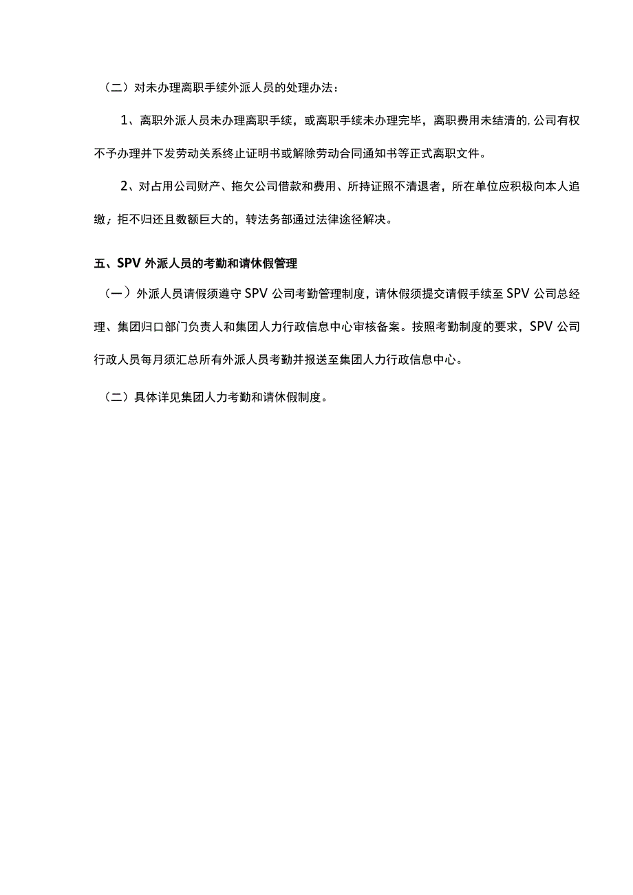 SPV公司外派人员管理.docx_第3页