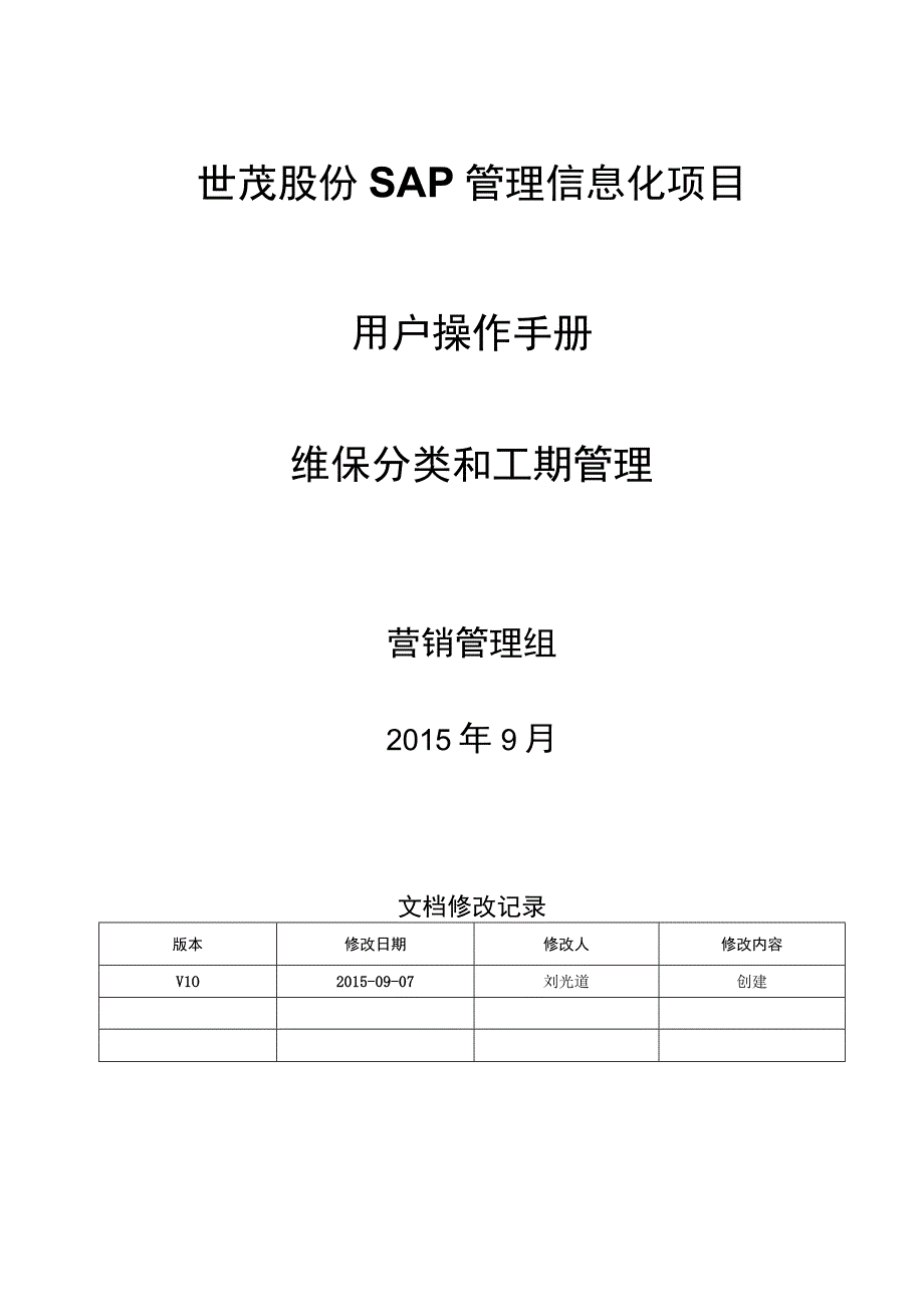 SD_维保分类和工期维护手册_20150902_V10_SAP管理信息化项目.docx_第1页