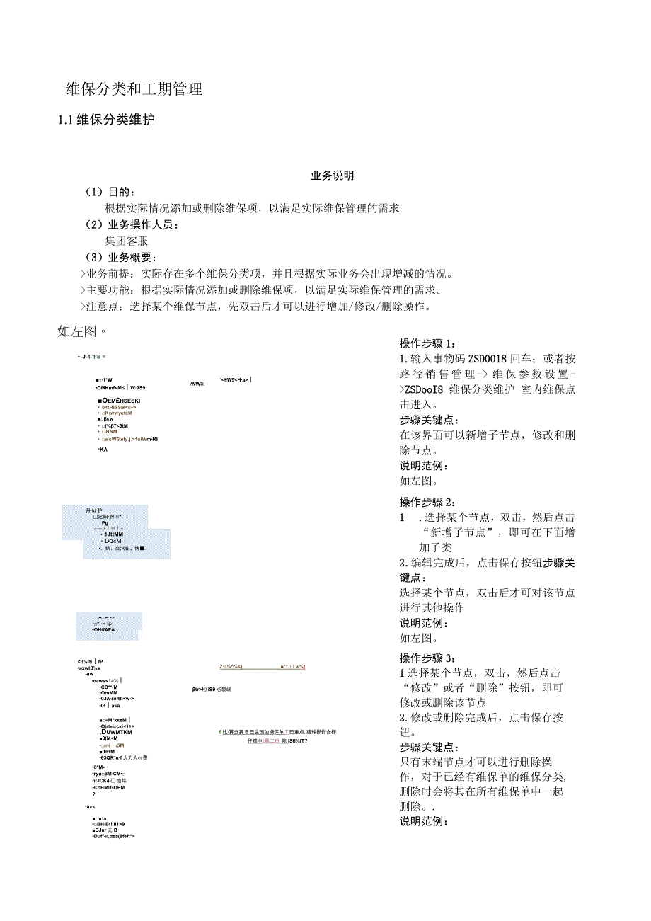 SD_维保分类和工期维护手册_20150902_V10_SAP管理信息化项目.docx_第3页