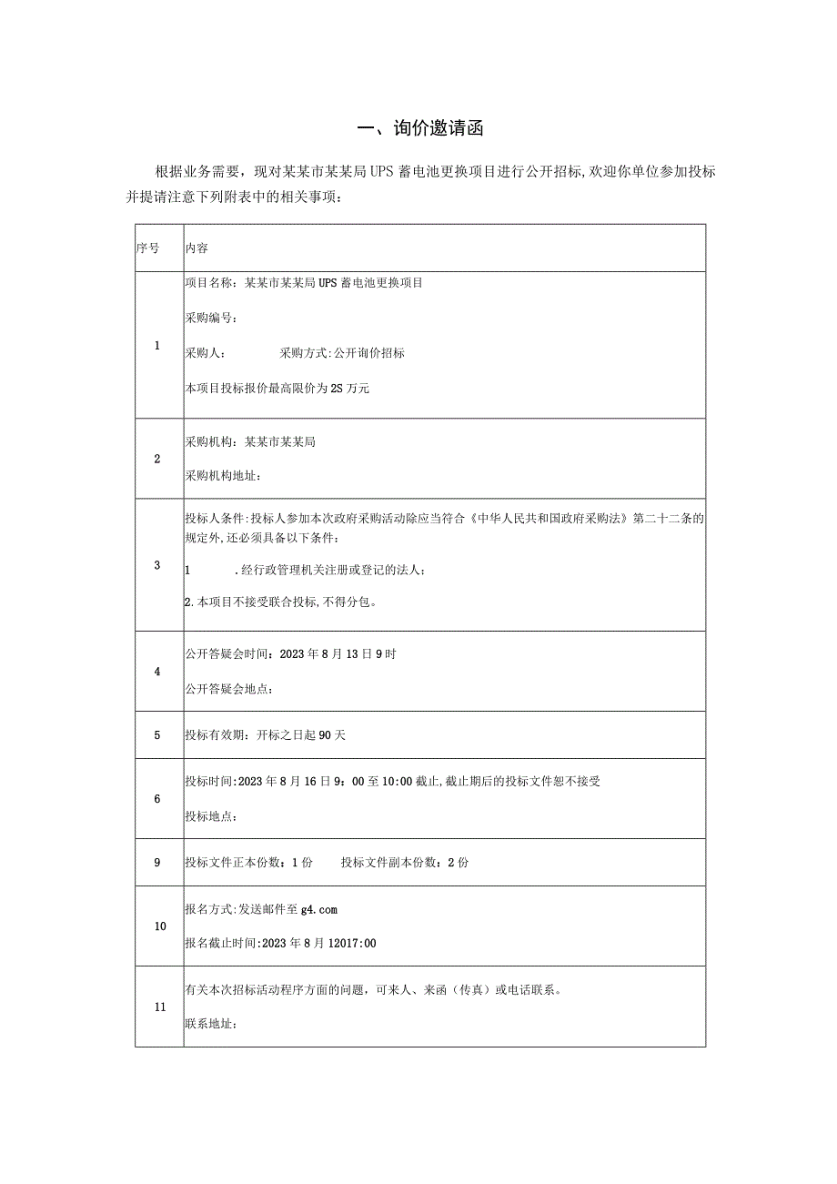 UPS蓄电池更换项目询价招标文件.docx_第3页