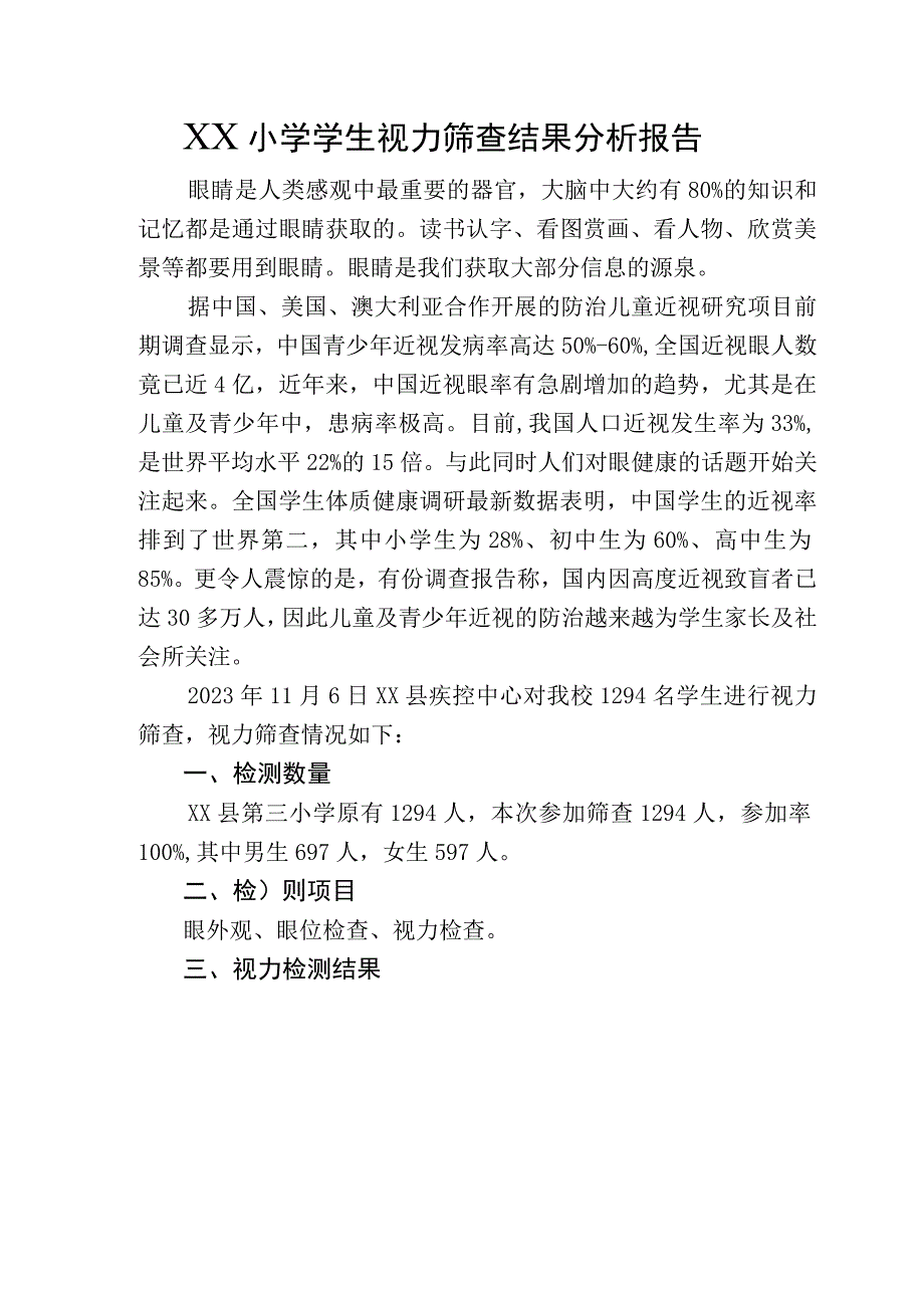 XX小学学生视力筛查结果分析报告.docx_第1页