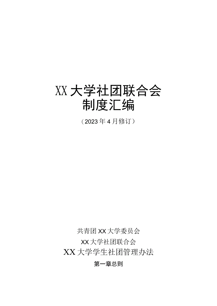 XX大学社团联合会制度汇编附社团管理办法等13个制度规定.docx_第1页