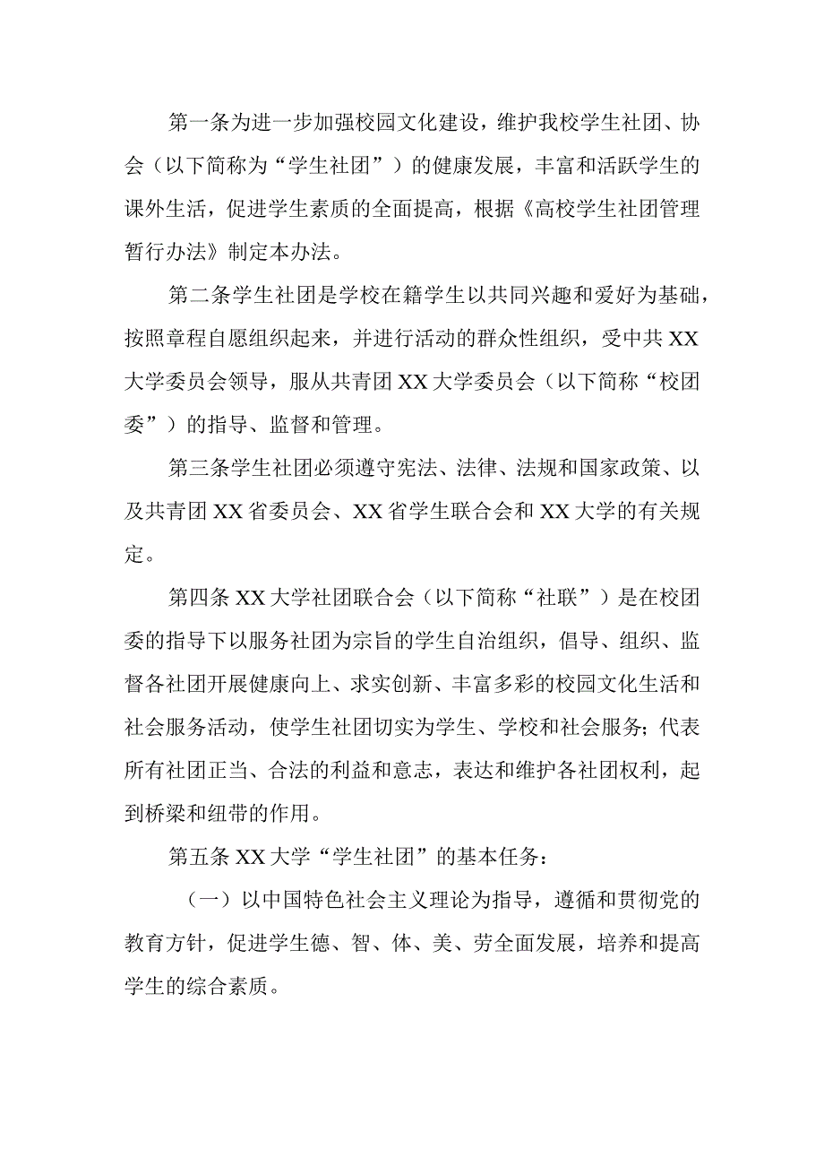 XX大学社团联合会制度汇编附社团管理办法等13个制度规定.docx_第2页