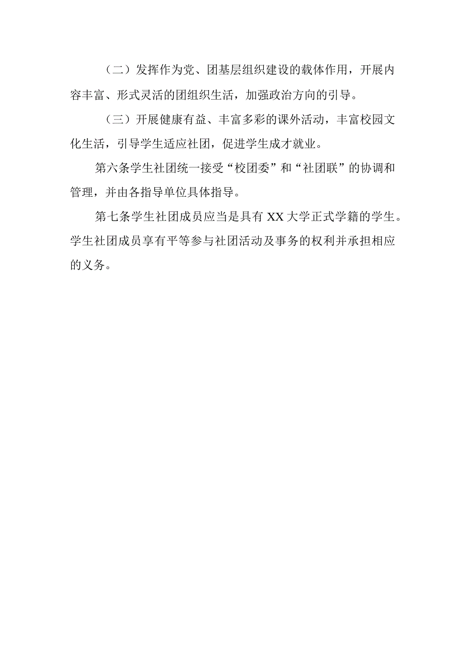 XX大学社团联合会制度汇编附社团管理办法等13个制度规定.docx_第3页