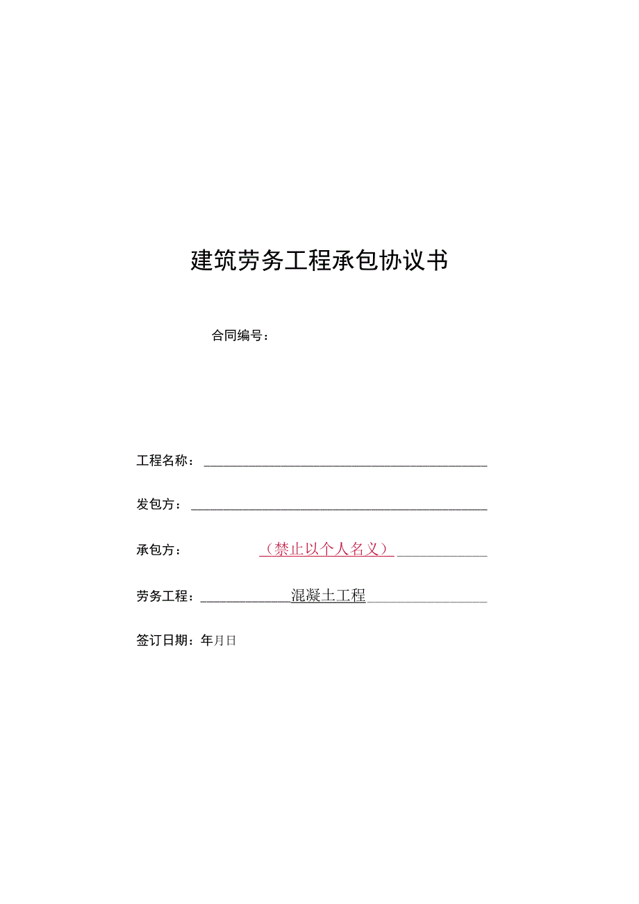 TJ03班组承包合同范本混凝土.docx_第1页