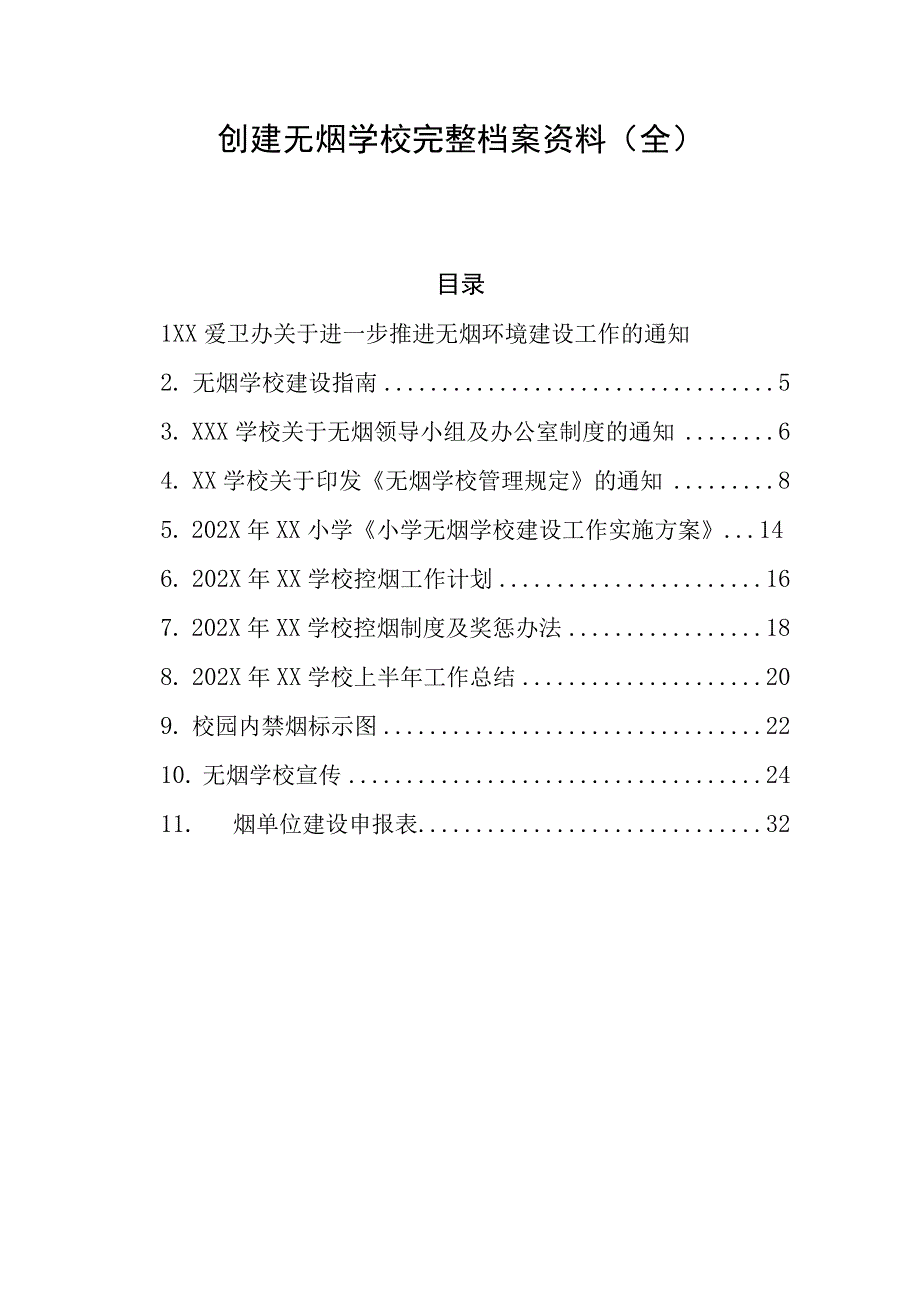 XX学校创建无烟学校完整档案资料全.docx_第1页