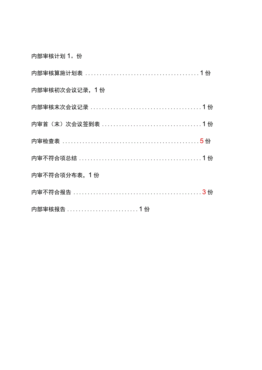 RBT新版内审表格资料.docx_第2页