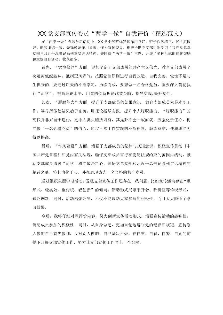 XX党支部宣传委员两学一做自我评价精选范文.docx_第1页