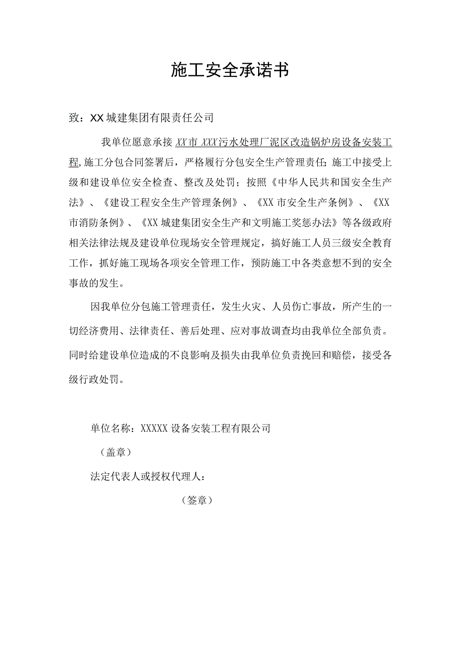 XX工地施工施工安全承诺书及安全生产文明施工和环境保护管理协议书.docx_第1页