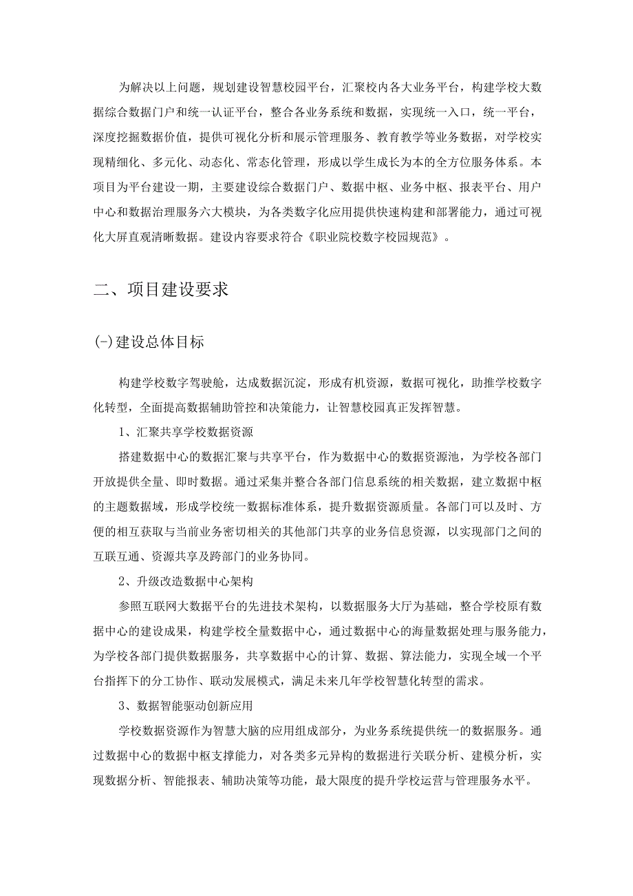 XX学校智慧校园平台一期建设项目需求说明.docx_第2页