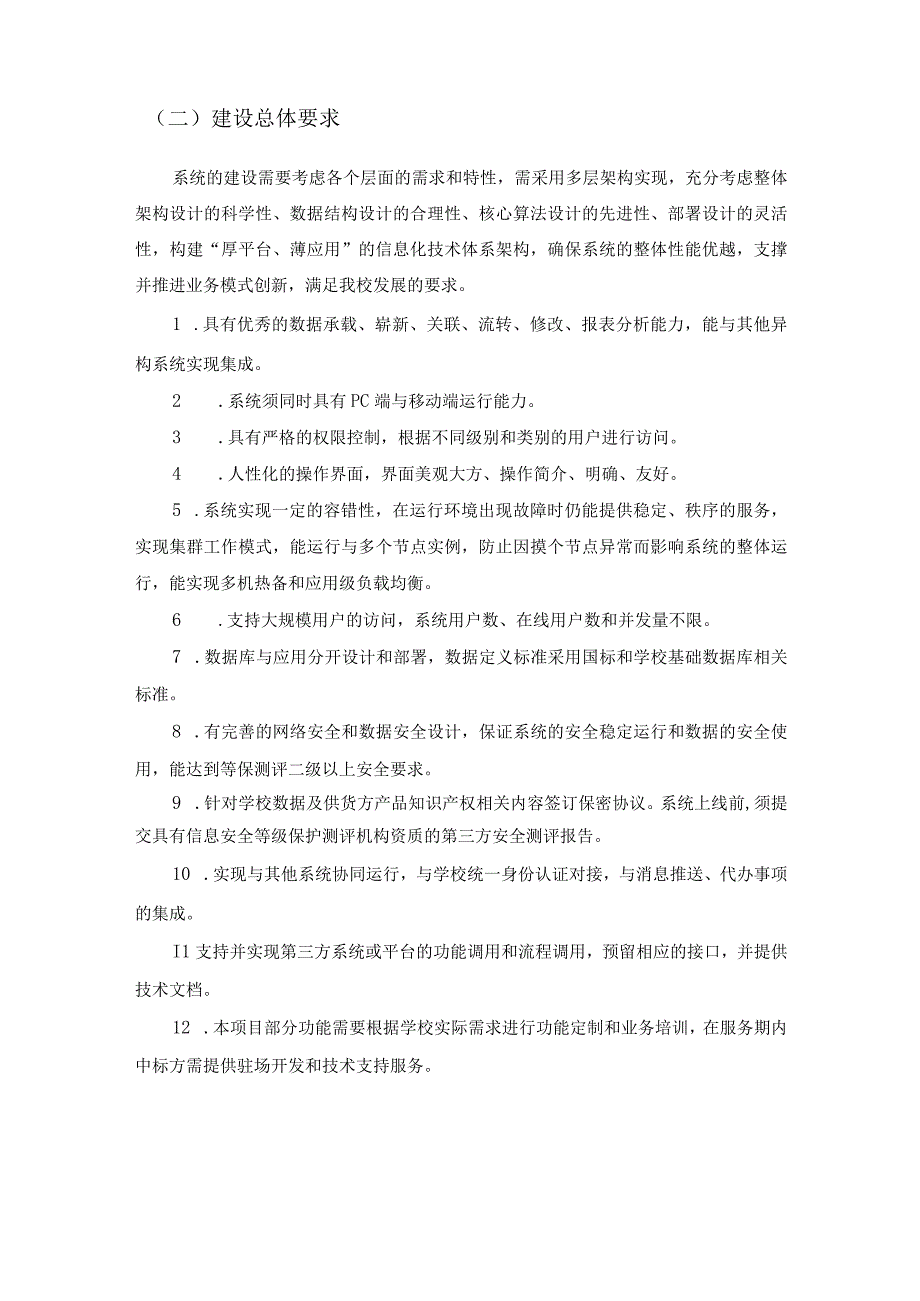 XX学校智慧校园平台一期建设项目需求说明.docx_第3页